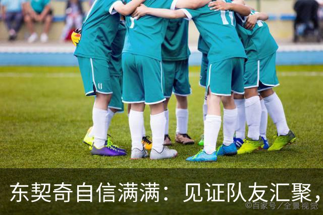 东契奇自信满满：见证队友汇聚，冠军梦想点燃
