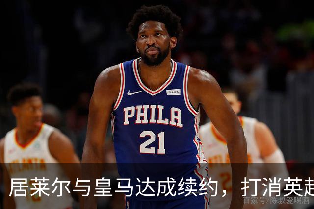 居莱尔与皇马达成续约，打消英超豪门挖角计划