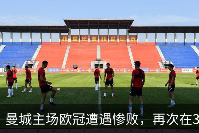 曼城主场欧冠遭遇惨败，再次在32分钟内落后三球