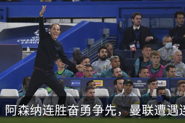 阿森纳连胜奋勇争先，曼联遭遇连败失利